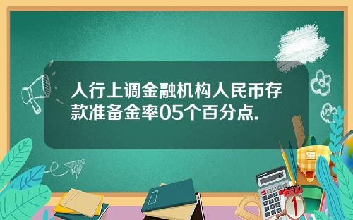 人行上调金融机构人民币存款准备金率05个百分点.