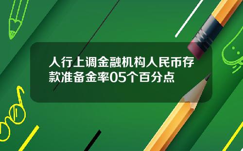 人行上调金融机构人民币存款准备金率05个百分点