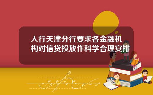 人行天津分行要求各金融机构对信贷投放作科学合理安排