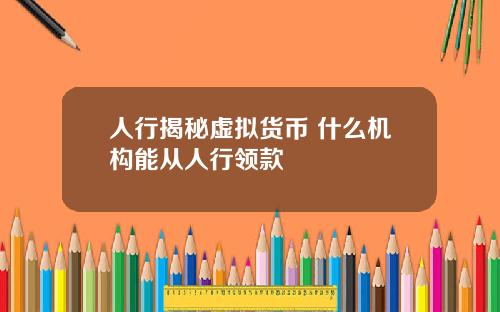 人行揭秘虚拟货币 什么机构能从人行领款