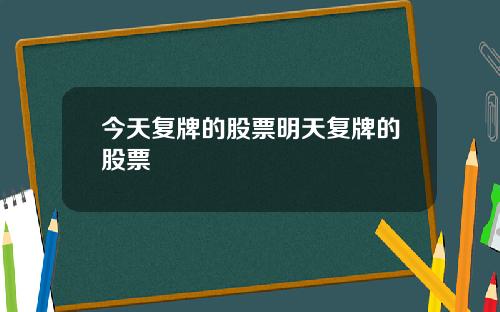 今天复牌的股票明天复牌的股票