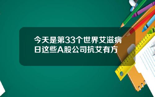 今天是第33个世界艾滋病日这些A股公司抗艾有方