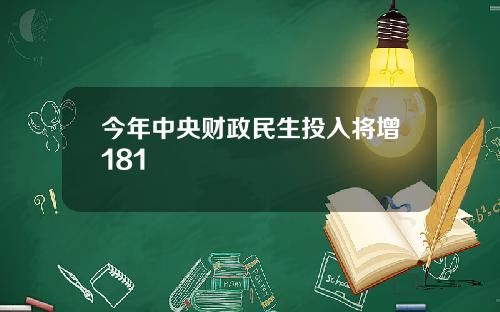 今年中央财政民生投入将增181