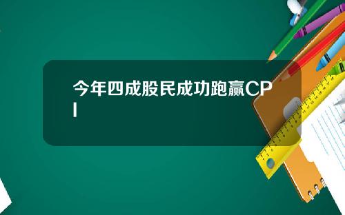 今年四成股民成功跑赢CPI