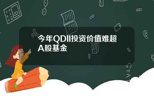 今年QDII投资价值难超A股基金