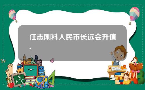 任志刚料人民币长远会升值.