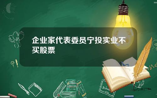 企业家代表委员宁投实业不买股票