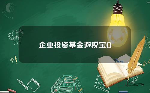 企业投资基金避税宝0