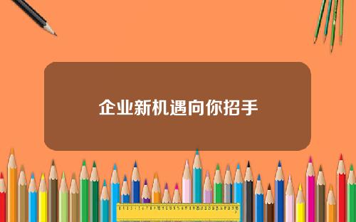 企业新机遇向你招手