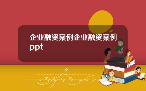 企业融资案例企业融资案例ppt