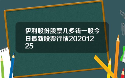 伊利股份股票几多钱一股今日最新股票行情20201225