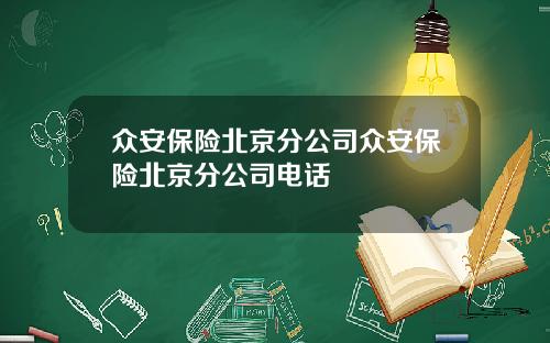 众安保险北京分公司众安保险北京分公司电话