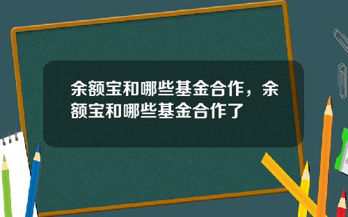 余额宝和哪些基金合作，余额宝和哪些基金合作了