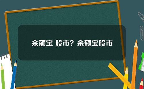 余额宝 股市？余额宝股市