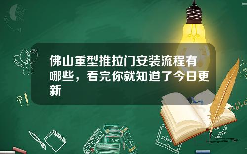 佛山重型推拉门安装流程有哪些，看完你就知道了今日更新