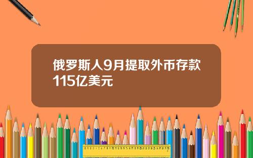 俄罗斯人9月提取外币存款115亿美元