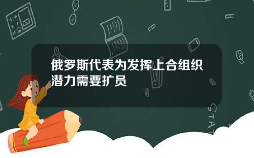 俄罗斯代表为发挥上合组织潜力需要扩员