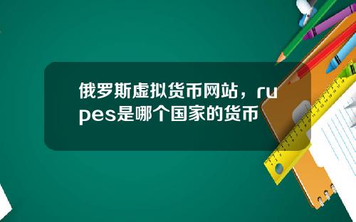 俄罗斯虚拟货币网站，rupes是哪个国家的货币