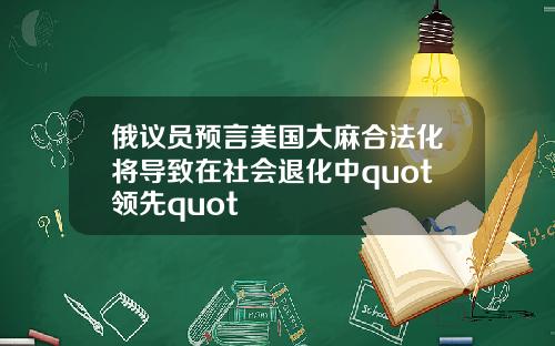 俄议员预言美国大麻合法化将导致在社会退化中quot领先quot