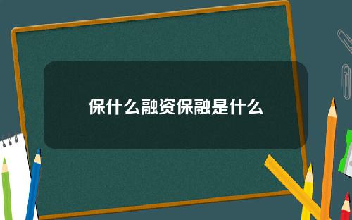 保什么融资保融是什么