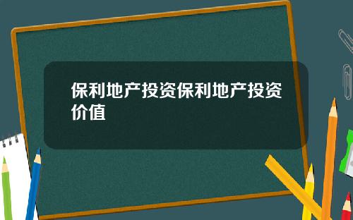 保利地产投资保利地产投资价值