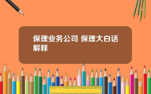 保理业务公司 保理大白话解释