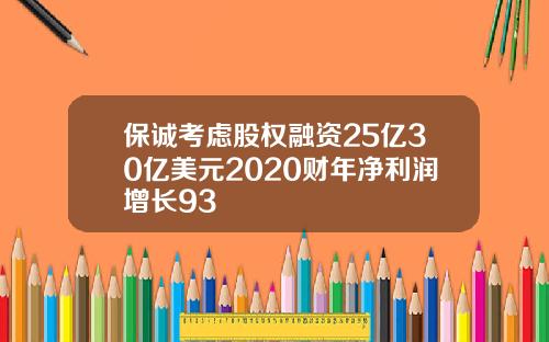 保诚考虑股权融资25亿30亿美元2020财年净利润增长93