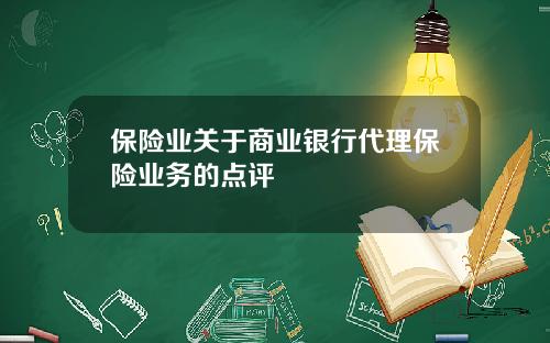 保险业关于商业银行代理保险业务的点评