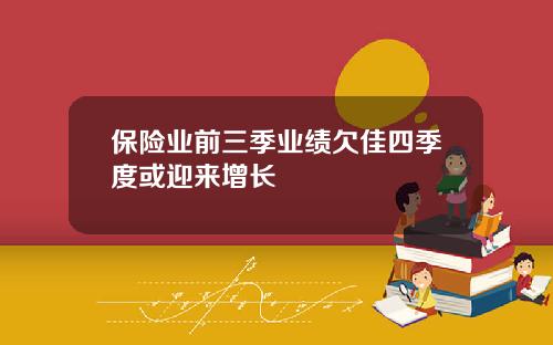 保险业前三季业绩欠佳四季度或迎来增长