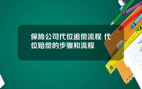 保险公司代位追偿流程 代位赔偿的步骤和流程