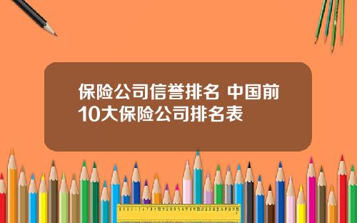 保险公司信誉排名 中国前10大保险公司排名表