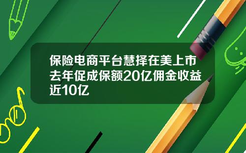 保险电商平台慧择在美上市去年促成保额20亿佣金收益近10亿