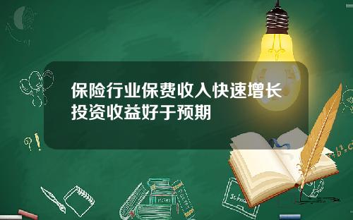 保险行业保费收入快速增长投资收益好于预期