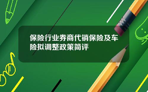 保险行业券商代销保险及车险拟调整政策简评