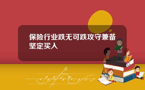 保险行业跌无可跌攻守兼备坚定买入