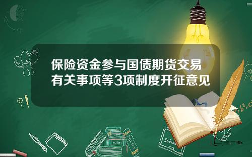 保险资金参与国债期货交易有关事项等3项制度开征意见