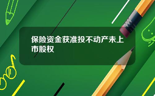 保险资金获准投不动产未上市股权