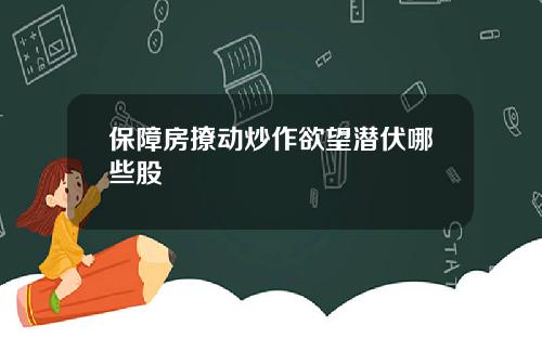 保障房撩动炒作欲望潜伏哪些股