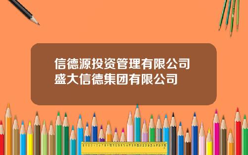 信德源投资管理有限公司 盛大信德集团有限公司