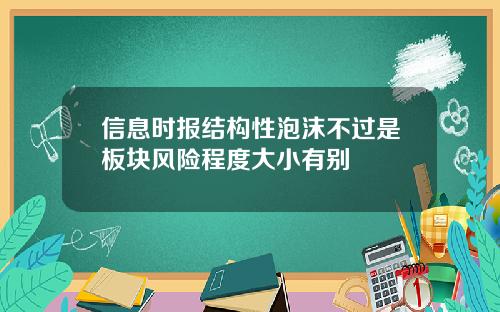 信息时报结构性泡沫不过是板块风险程度大小有别