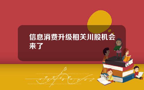 信息消费升级相关川股机会来了