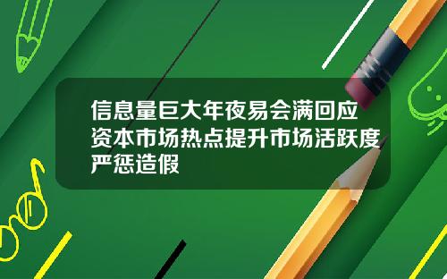 信息量巨大年夜易会满回应资本市场热点提升市场活跃度严惩造假