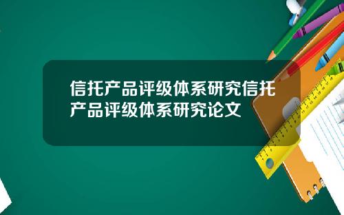 信托产品评级体系研究信托产品评级体系研究论文