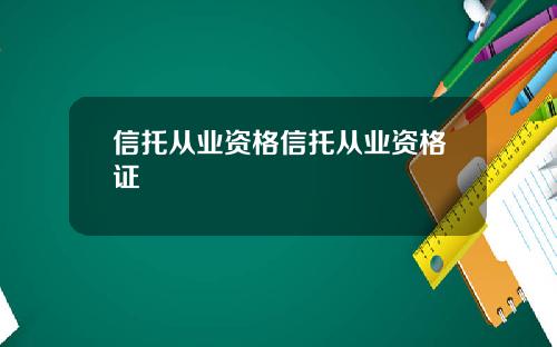 信托从业资格信托从业资格证