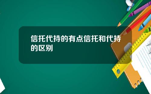 信托代持的有点信托和代持的区别