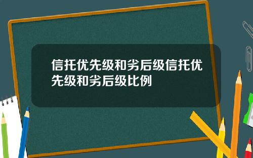 信托优先级和劣后级信托优先级和劣后级比例