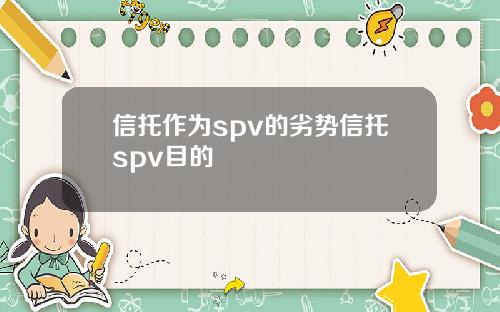 信托作为spv的劣势信托spv目的