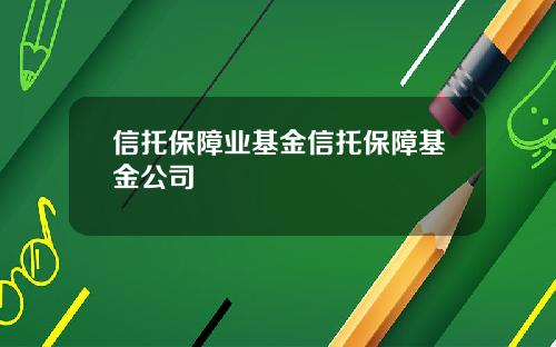 信托保障业基金信托保障基金公司