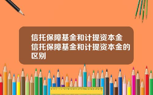 信托保障基金和计提资本金信托保障基金和计提资本金的区别