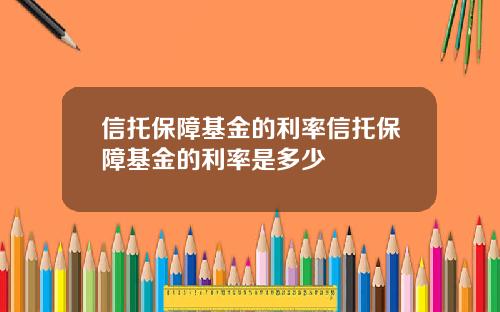 信托保障基金的利率信托保障基金的利率是多少